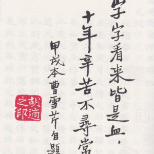 爲什麼胡適對後四十回作者的推斷不能成立（三）