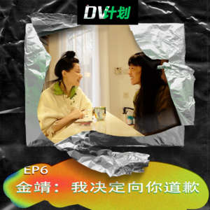 EP6 金靖：我决定向你道歉