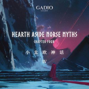 小北欧神话 卷四——阿斯加德的女装大佬
