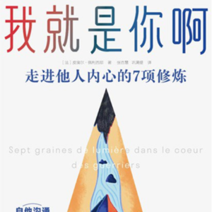 《我就是你啊：走进他人内心的7项修炼》六丨你会因为被拒绝而情绪失控吗