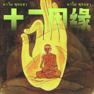 EP16｜聊聊佛教「十二因缘」与「八正道」