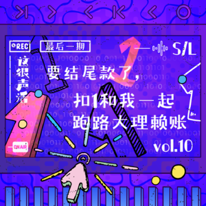Vol.10 最后一期,要结尾款了,扣1和我一起跑路大理赖账