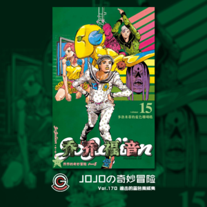 JOJOの奇妙冒险 JOJOLION Vol.170 追击的蓝色夏威夷
