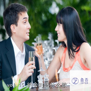 vol.15 约会时选什么歌