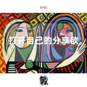 EP05 打开自己的分享欲