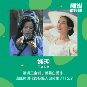 32 讥讽王宝钏、羡慕白秀珠,流媒体时代的标签人设带来了什么?