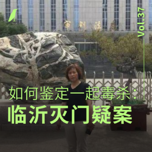 037 如何鉴定一起毒杀：临沂灭门疑案