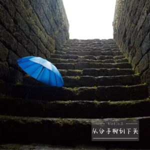 Vol.65 从分手聊到下头