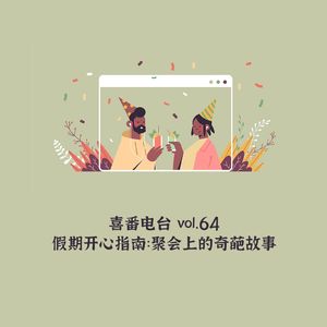 vol.064 假期开心指南：聚会上的奇葩故事