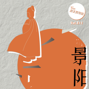Vol.13 北京｜景山：和《景阳钟声》剧组聊一聊景山，袁崇焕，和戏剧的未来