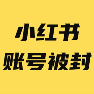 小红书账号被封、设备被封禁，如何解封？