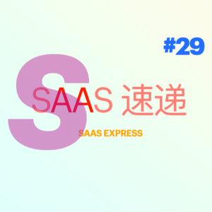 #SaaS 速递 | 第 29 期 35 家融资资讯 | 2023-08-28 ~ 2023-09-03
