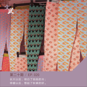 EP020 长大以后,明白了妈妈的冷; 停暖以后,想起了秋裤的好。