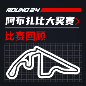 24R24阿布扎比｜年度收官大战！【飞驰圈™F1复盘】