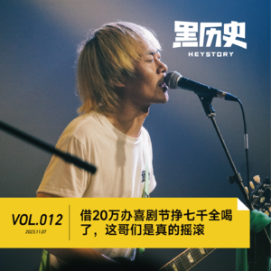 12. 借20万办喜剧节挣七千全喝了，这哥们是真的摇滚