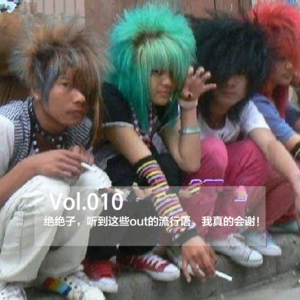 Vol.010 绝绝子，听到这些out的流行语，我真的会谢！