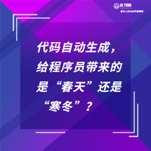 代码自动生成，给程序员带来的是“春天”还是“寒冬”？