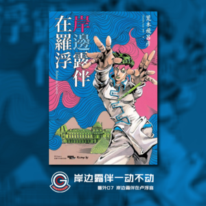 岸边露伴一动不动 番外07 岸边露伴在卢浮宫