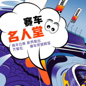 赛车名人堂1:越野新人王韩魏