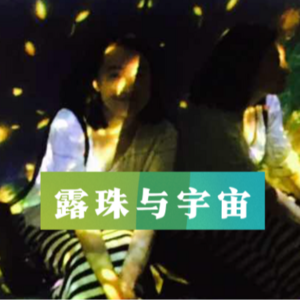 现实不断告诉我，“世界不是你想的那样”｜露珠与宇宙001