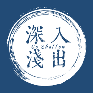 深入浅出首播 Vol 1: 恋爱这件事｜蹭一蹭七夕的热度