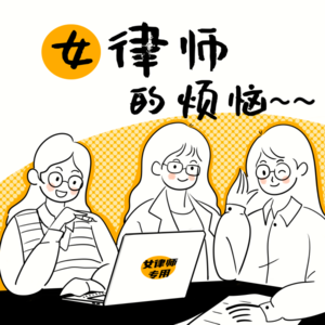 TA是律师04-逃离精英主义