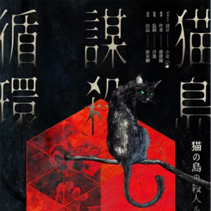 168剧本杀《猫岛谋杀循环》排斥变态，理解变态，成为变态(上）