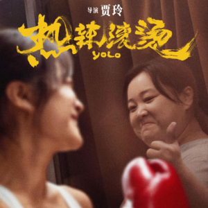 vol.012 春节档赢家《热辣滚烫》：三星的电影 五星的贾玲