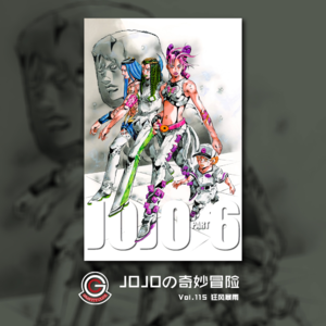 JOJOの奇妙冒险 石之海 Vol.115 狂风暴雨