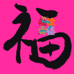 EP01 | 一手抓住甲辰龙年的福柱!