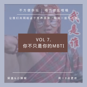 Vol 7. 【MBTI 研究所】你不只是你的MBTI