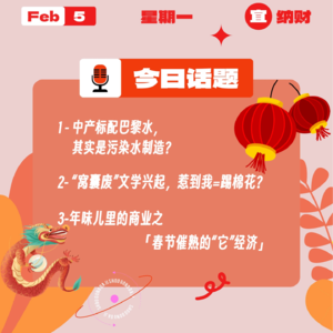 中产标配巴黎水,是污染水制造?窝囊废文学兴起,惹到我=踢棉花?年味儿里的商业之春节催熟的“它”经济|收工大吉 0205