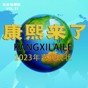 Vol.31 康熙嘉宾现状超长盘点