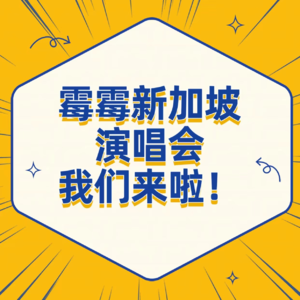 Ep075 勇敢的我们将被铭记 | 克服万难抵达霉霉新加坡演唱会