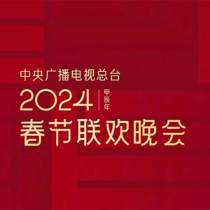 S47.春晚之前谈春晚,你最期待今年春晚的什么节目?