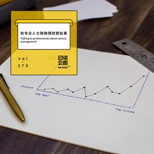 vol.370 和专业人士聊聊理财那些事