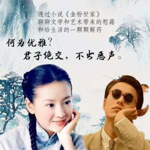 02.【荐书】《金粉世家》:君子绝交,不出恶声