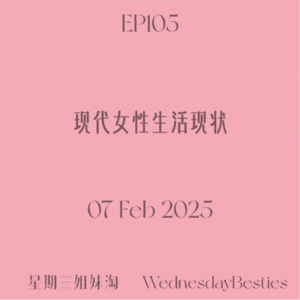 EP105 | 现代女性生活现状