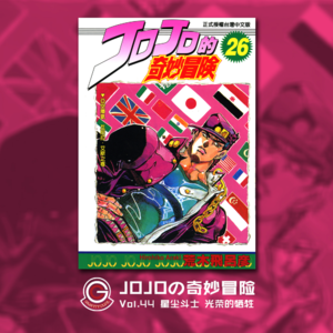 JOJOの奇妙冒险 星尘斗士 Vol.044 光荣的牺牲