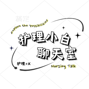Vol.5 关于护理职业认同感的非正式对谈--我们认同的应当是专业素质，而非某个身份
