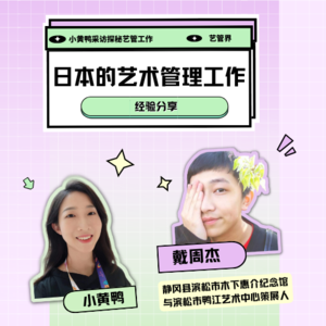探秘艺管#011｜海外艺术管理工作日本篇