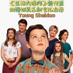 Ep. 15《生活大爆炸》前传《Young Sheldon》里的婚姻关系和育儿启示