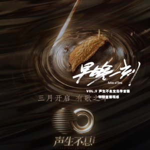 晚点一刻Vol.9 声生不息宝岛季首播！聊聊首播观感