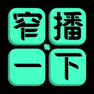 Vol.19 不用谈低价色变，要学会表演便宜！聊聊2024年的消费机会