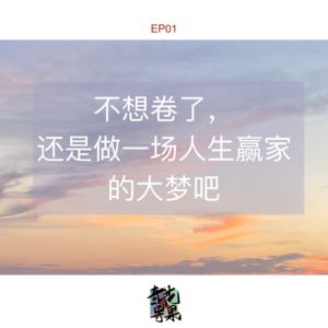EP01 不想卷了,还是做一场人生赢家的大梦吧。