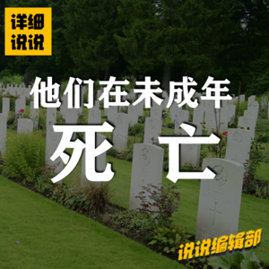 坠楼、虐待，他们在未成年死亡 | 说说编辑部
