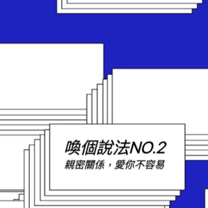 Vol.02 亲密关系，爱你不容易