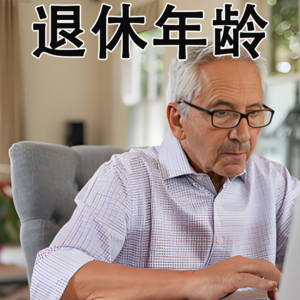 6分钟中文 退休年龄 retirement age