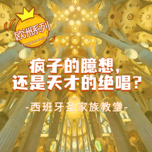 VOL.37 疯子的臆想,还是天才的绝唱-解密高迪和他的传奇建筑圣家族教堂