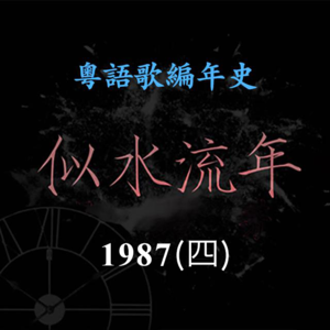 似水流年66｜1987（四）张学友《太阳星辰》成为经典，两桩丑闻重创形象